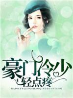 豪門(mén)冷少輕點(diǎn)疼