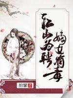 江山為聘：嫡女有毒
