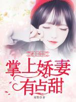 掌上嬌妻有點(diǎn)甜：老公，你好