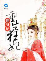重生狂妃翻身記