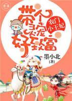 農(nóng)門小王妃：帶個(gè)靈寵好致富