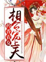 藥香農(nóng)女：相公寵上天