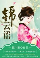 錦云謠