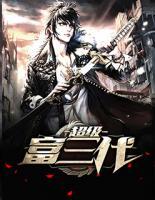 超級(jí)富三代
