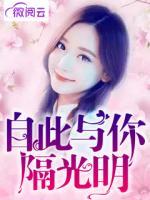 自此與你隔光明