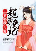 超萌兔妃：王爺娶我可好
