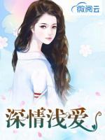 深情淺愛