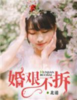 婚艱不拆