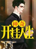神奇開(kāi)掛人生
