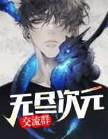 無盡次元交流群