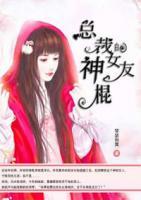 總裁的神棍女友