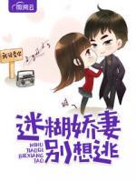 迷糊嬌妻別想逃