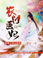 農(nóng)門醫(yī)妃：妖孽王爺太難養(yǎng)