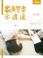 家有賢妻樂逍遙
