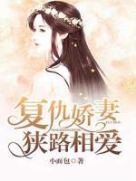 復(fù)仇嬌妻狹路相愛(ài)