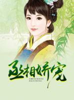 丞相嬌寵