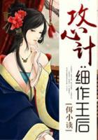 攻心計(jì)：細(xì)作王后