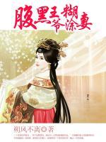 腹黑王爺糊涂妻