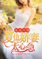 最深糾纏：復(fù)仇嬌妻太心急