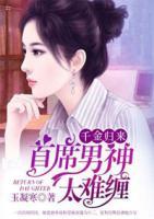 千金歸來，首席男神太難纏