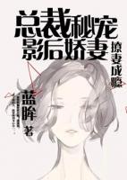 隱婚摯愛，總裁的影后嬌妻