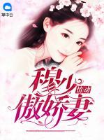 穆少情動(dòng)傲嬌妻