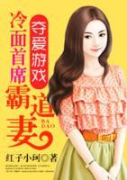 奪愛游戲：冷面首席霸道妻