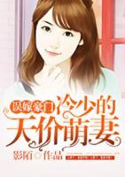 誤嫁豪門：冷少的天價(jià)萌妻