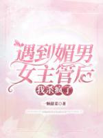 遇到媚男女主管后，我殺瘋了