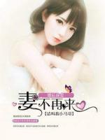 婚后謀愛：妻不再來(lái)