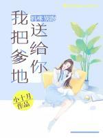 媽咪別跑，我把爹地送給你
