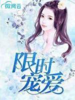 限時(shí)寵愛