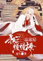 一品毒妃：邪王，慢慢撩