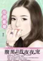 甜婚蜜愛：腹黑總裁夜夜寵