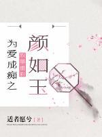 為愛成癡之濃墨重彩顏如玉