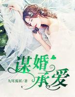 謀婚承愛(ài)