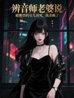 辨音師老婆說被撕票的女兒該死，我殺瘋了
