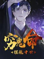 擺脫十世窮鬼命