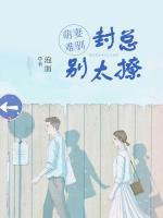 萌妻難馴：封總別太撩