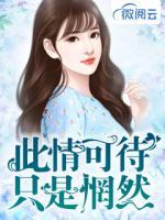 此情可待，只是惘然