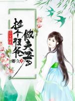 農(nóng)女致富：撿個(gè)侯爺做夫君