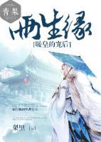 兩生緣，暖皇的寵后