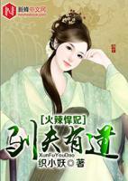 火辣悍妃：馴夫有道