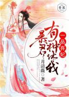 一品棄妃：暴君，有種休我