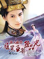 誤入敵營：腹黑王爺極品妃