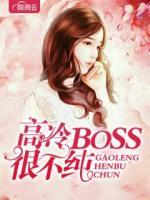 高冷boss很不純