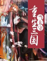 重生三國當(dāng)太守