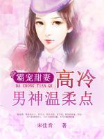 霸寵甜妻：高冷男神溫柔點(diǎn)