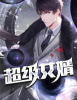 超級(jí)女婿