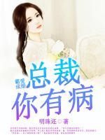 霸愛成婚：總裁你有病